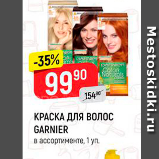 Акция - КРАСКА ДЛЯ ВОЛОС GARNIER