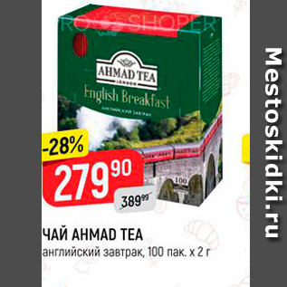 Акция - Чай AHMAD TEA