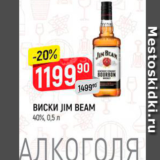 Акция - ВИСКИ JIM BEAM