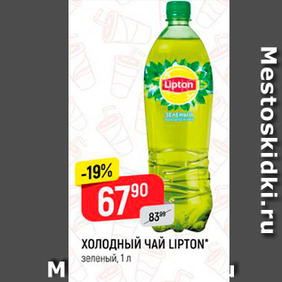 Акция - Холодный ЧАЙ LIPTON