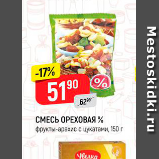 Акция - СМЕСЬ ОРЕХОВАЯ % фрукты-араҳисс цукатами, 150 г