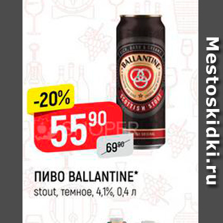 Акция - ПИВО BALLANTINE