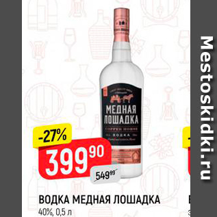 Акция - ВОДКА МЕДНАЯ ЛОШАДКА 40%, 0,5л