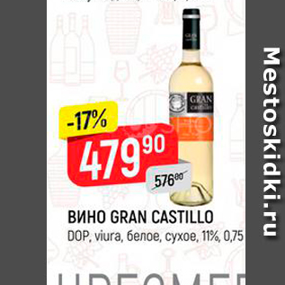 Акция - Вино GRAN CASTILLO DOP