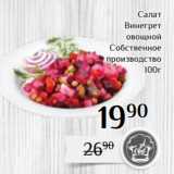 Магазин:Магнолия,Скидка:Салат
 Винегрет
 овощной
Собственное
производство
100г