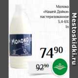 Магазин:Магнолия,Скидка:Молоко
 «Нашей Дойки»
 пастеризованное
3,4-6%
 1л