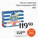 Магнолия Акции - Масло сливочное
«Простоквашино» 82%
 180г
