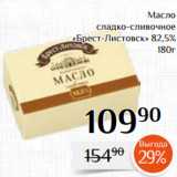 Магазин:Магнолия,Скидка:Масло
 сладко-сливочное
«Брест-Листовск» 82,5%
 180г 