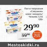 Магнолия Акции - Паста творожная
 «Савушкин»
кокос-миндаль/
Чизкейк 3,5%
120г