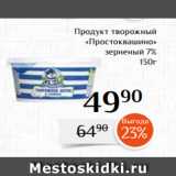 Магнолия Акции - Продукт творожный
 «Простоквашино»
 зерненый 7%
130г 