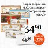 Магнолия Акции - Сырок творожный
«Б.Ю.Александров»
в ассортименте
 40г/50г
