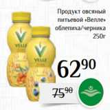 Магнолия Акции - Продукт овсяный
 питьевой «Велле»
 облепиха/черника
 250г