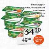 Магазин:Магнолия,Скидка:Биопродукт
творожно-йогуртный
«Активиа»
в ассотрименте
130г