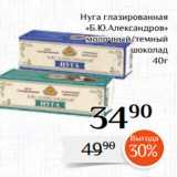 Магазин:Магнолия,Скидка:Нуга глазированная
«Б.Ю.Александров»
 молочный/темный
шоколад
 40г 
