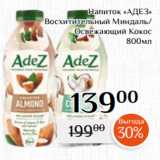 Магнолия Акции - Напиток «АДЕЗ»
 Восхитительный Миндаль/
Освежающий Кокос
 800мл

