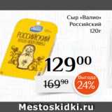 Магнолия Акции - Сыр «Валио»
 Российский
 120г