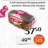 Магазин:Магнолия,Скидка:Хлеб Крепыш бездрожжевой
ржаной «Волжский пекарь»
350г
