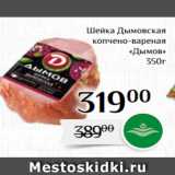 Магазин:Магнолия,Скидка:Шейка Дымовская
копчено-вареная
«Дымов»
350г