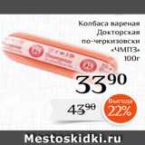 Магазин:Магнолия,Скидка:Колбаса вареная
Докторская
 по-черкизовски
«ЧМПЗ»
100г