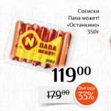 Магазин:Магнолия,Скидка:Сосиски
Папа может!
«Останкино»
350г