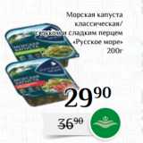 Магазин:Магнолия,Скидка:Морская капуста
классическая/
с луком и сладким перцем
«Русское море»
200г