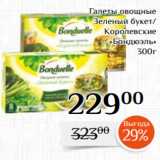 Магазин:Магнолия,Скидка:Галеты овощные
Зеленый букет/
Королевские
 «Бондюэль»
300г