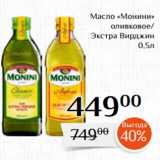 Магазин:Магнолия,Скидка:Масло «Монини»
 оливковое/
Экстра Вирджин
0,5л