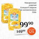 Магнолия Акции - Макаронные
 изделия
 Клецки/Спирали
«Три колокольчика»
350г