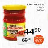 Магнолия Акции - Томатная паста
«ЯАП»
200мл