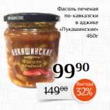 Магнолия Акции - Фасоль печеная
 по-кавказски
в аджике
«Лукашинские»
460г