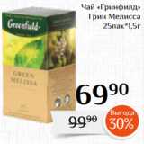 Магнолия Акции - Чай «Гринфилд»
Грин Мелисса
 25пак*1,5г