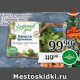 Магазин:Магнолия,Скидка:Капуста броколли
«Хороший день»
380г