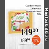 Магнолия Акции - Сыр Российский
 сливочный
 «Хороший день»
220г