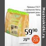 Магнолия Акции - Пряники ГОСТ
с ароматом Мяты
«Хороший день»
320г