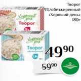 Магнолия Акции - Творог
9%/обезжиренный
 «Хороший день»
180г