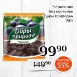 Магнолия Акции - Чернослив
 без косточки
 «Дары природы»
150г