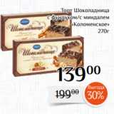 Магнолия Акции - Торт Шоколадница
с фундуком/с миндалем
«Коломенское»
270г
