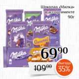Магазин:Магнолия,Скидка:Шоколад «Милка»
в ассортименте
 90г