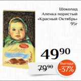 Магазин:Магнолия,Скидка:Шоколад
Аленка пористый
«Красный Октябрь»
95г