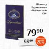 Магазин:Магнолия,Скидка:Шоколад
Вдохновение
«Бабаевский»
100г