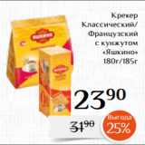 Магнолия Акции - Крекер
 Классический/
Французский
с кунжутом
 «Яшкино»
180г/185г