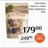 Магнолия Акции - Коктейль
 Орехи и изюм
«Дары природы»
150г