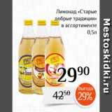 Магазин:Магнолия,Скидка:Лимонад «Старые
добрые традиции»
в ассортименте
 0,5л
