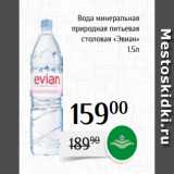 Магазин:Магнолия,Скидка:Вода минеральная
 природная питьевая
 столовая «Эвиан»
1,5л