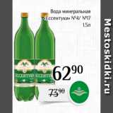 Магнолия Акции - Вода минеральная
 «Ессентуки» №4/ №17
 1,5л