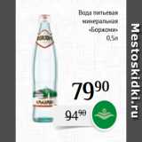 Магазин:Магнолия,Скидка:Вода питьевая
минеральная
 «Боржоми»
 0,5л