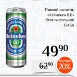 Магнолия Акции - Пивной напиток
«Хейнекен 0.0»
 безалкогольное
0,45л