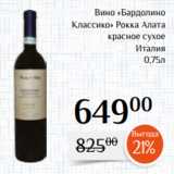 Магазин:Магнолия,Скидка:Вино «Бардолино
 Классико» Рокка Алата
красное сухое
Италия
0,75л