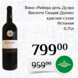 Магазин:Магнолия,Скидка:Вино «Рибера дель Дуэро
Висенте Гандия Долмо»
 красное сухое
Испания
0,75л