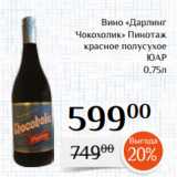 Магнолия Акции - Вино «Дарлинг
Чокохолик» Пинотаж
красное полусухое
ЮАР
0,75л